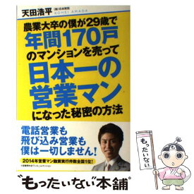 【中古】 農業大卒の僕が29歳で年間170戸のマンションを売って日本一の営業マンになった秘 / 天田浩平 / KADOKAWA/角川書店 [単行本]【メール便送料無料】【最短翌日配達対応】