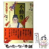 【中古】 信ずる心（6） / 村岡 空 / 集英社 [単行本]【メール便送料無料】【最短翌日配達対応】