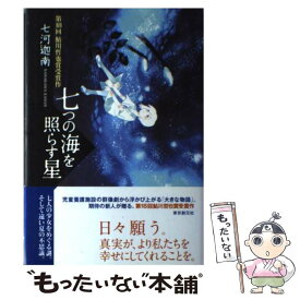 楽天市場 七河迦南 七つの海を照らす星の通販 楽天市場 七河迦南 七つの海を照らす星の通販