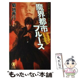 楽天市場 菊地秀行 魔界都市ブルース 魔王伝 小説 エッセイ 本 雑誌 コミック の通販 楽天市場 菊地秀行 魔界都市ブルース 魔王伝 小説 エッセイ 本 雑誌 コミック の通販