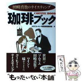 【中古】 珈琲ブック 田崎真也のテイスティング / UCCコーヒー味覚表現委員会 / 新星出版社 [単行本]【メール便送料無料】【あす楽対応】