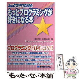 【中古】 Javaプログラマのためのもっとプログラミングが好きになる本 Programming・high / 橋本 正徳, 吉原 日出彦 / 秀 [単行本]【メール便送料無料】【あす楽対応】