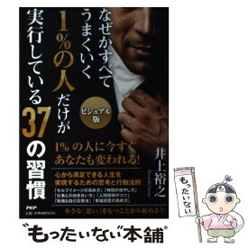 【中古】 1％の人だけが実行している37の習慣 なぜかすべてうまくいく　ビジュアル版 / 井上 裕之 / PHP研究所 [単行本]【メール便送料無料】【あす楽対応】