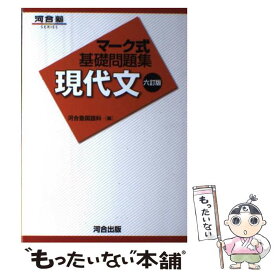 楽天市場 マーク式基礎問題集 現代文の通販