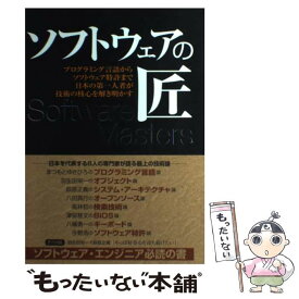 【中古】 ソフトウェアの匠 プログラミング言語からソフトウェア特許まで日本の第 / まつもと ゆきひろ, 日経バイト / 日経BP [単行本]【メール便送料無料】【あす楽対応】