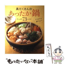 【中古】 具だくさんのあったか鍋 / 成美堂出版編集部 / 成美堂出版 [大型本]【メール便送料無料】【最短翌日配達対応】