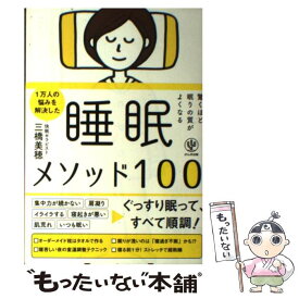 【中古】 驚くほど眠りの質がよくなる睡眠メソッド100 / 三橋 美穂 / かんき出版 [単行本（ソフトカバー）]【メール便送料無料】【あす楽対応】