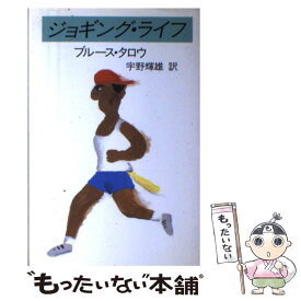 【中古】 ジョギング・ライフ / ブルース タロウ, 宇野 輝雄 / 早川書房 [単行本]【メール便送料無料】【あす楽対応】