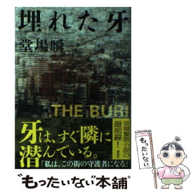 【中古】 埋れた牙 / 堂場 瞬一 / 講談社 [単行本]【メール便送料無料】【あす楽対応】