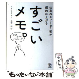 【中古】 すごいメモ。 仕事のスピード・質が劇的に上がる / 小西 利行 / かんき出版 [単行本（ソフトカバー）]【メール便送料無料】【あす楽対応】