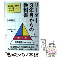 【中古】 リーダー3年目からの教科書 / 小森 康充 / かんき出版 [単行本（ソフトカバー）]【メール便送料…