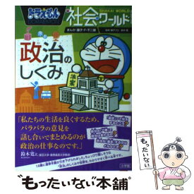 【中古】 ドラえもん社会ワールド政治のしくみ / 藤子・ F・不二雄, 藤子プロ, 鈴木 寛 / 小学館 [単行本]【メール便送料無料】【あす楽対応】