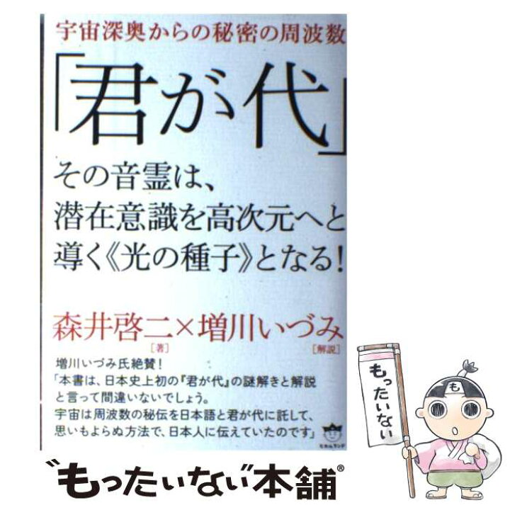 楽天市場】【中古】 君が代 その音霊は、潜在意識を高次元へと導く《光 