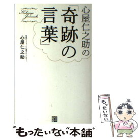 楽天市場 心屋仁之助 奇跡の言葉の通販