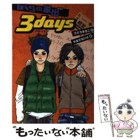 【中古】 ぼくらの家出3　days / さとう まきこ, やまだ ないと / ポプラ社 [単行本]【メール便送料無料】【あす楽対応】