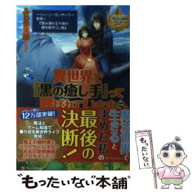楽天市場 異世界で 黒の癒し手 って呼ばれていますの通販 楽天市場 異世界で 黒の癒し手 って呼ばれていますの通販