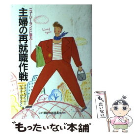 【中古】 主婦の再就職作戦 / アリソン クーパー, ジュディ パティンソン / 柘植書房新社 [単行本]【メール便送料無料】【最短翌日配達対応】