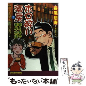 【中古】 ホロ酔い酒房 第3巻 / 長尾 ともひさ / 実業之日本社 [コミック]【メール便送料無料】【あす楽対応】