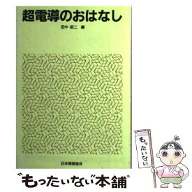 【中古】 超電導のおはなし / 田中 昭二 / 日本規格協会 [単行本]【メール便送料無料】【あす楽対応】