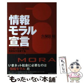 【中古】 情報モラル宣言 インターネット時代の生きる力を育てる / 久保田 裕 / ダイヤモンド社 [単行本（ソフトカバー）]【メール便送料無料】【あす楽対応】