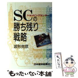 【中古】 SC（ショッピングセンター）の勝ち残り戦略 / 波形 克彦 / 日経BPマーケティング(日本経済新聞出版 [単行本]【メール便送料無料】【あす楽対応】