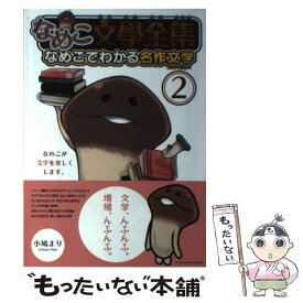 楽天市場 なめこ 文学全集の通販