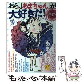 楽天市場 おら あまちゃん が大好きだ あまちゃんファンブックの通販