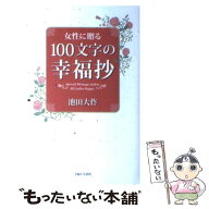 【中古】 女性に贈る100文字の幸福抄 / 池田 大作 / 主婦と生活社 [単行本]【メール便送料無料】【最短翌…