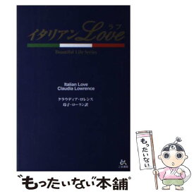 【中古】 イタリアンlove / クラウディア ロレンス, 玲子 ローラン, Claudia Lowrence / ごま書房新社 [単行本]【メール便送料無料】【あす楽対応】