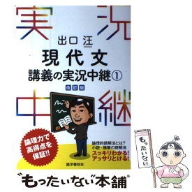 楽天市場 出口汪現代文講義の実況中継 3の通販