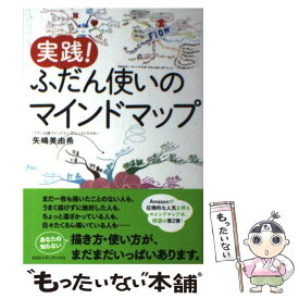 【中古】 実践！ふだん使いのマインドマップ / 矢嶋美由希 / CCCメディアハウス [単行本（ソフトカバー）]【メール便送料無料】【最短翌日配達対応】