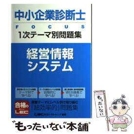 【中古】 中小企業診断士FOCUS　1次テーマ別問題集 経営情報システム / 東京リーガルマインドLEC総合研究所中小 / 東京リーガルマイン [単行本]【メール便送料無料】【あす楽対応】