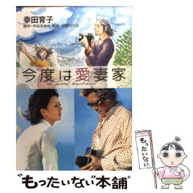 【中古】 今度は愛妻家 / 幸田 育子 / 集英社クリエイティブ [コミック]【メール便送料無料】【最短翌日配達対応】