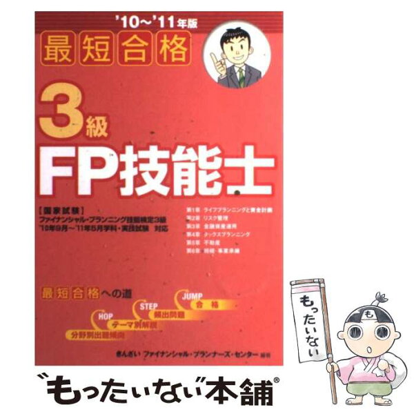 【中古】 最短合格3級FP技能士（’10～’11年版） / きんざいファイナンシャル プランナーズ / 金融財政事情研究会 [単行本]【メール便送料無料】【最短翌日配達対応】