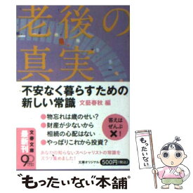 【中古】 老後の真実 不安なく暮らすための新しい常識 / 文藝春秋 / 文藝春秋 [文庫]【メール便送料無料】【最短翌日配達対応】