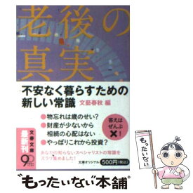 【中古】 老後の真実 不安なく暮らすための新しい常識 / 文藝春秋 / 文藝春秋 [文庫]【メール便送料無料】【あす楽対応】