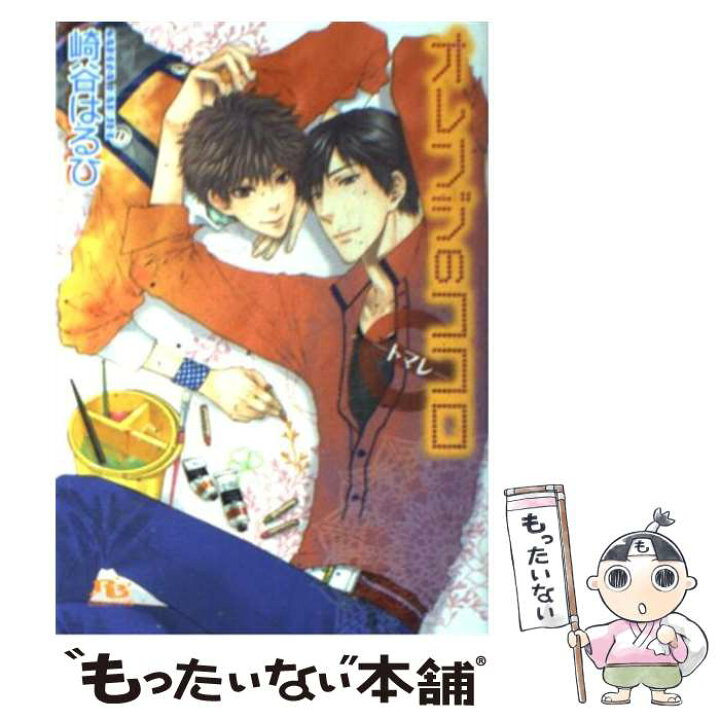 楽天市場 中古 オレンジのココロ トマレ 崎谷 はるひ ねこ田 米蔵 幻冬舎コミックス 文庫 メール便送料無料 あす楽対応 もったいない本舗 楽天市場店 楽天市場 中古 オレンジのココロ トマレ 崎谷 はるひ ねこ田 米蔵 幻冬舎コミックス 文庫 メール便送料無料 あす楽対応 もったいない本舗 楽天市場店