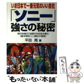 楽天市場 ソニー強さの秘密 平田の通販 楽天市場 ソニー強さの秘密 平田の通販