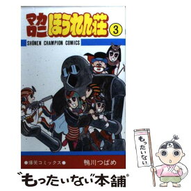 【中古】 マカロニほうれん荘 3 / 鴨川 つばめ / 秋田書店 [コミック]【メール便送料無料】【あす楽対応】