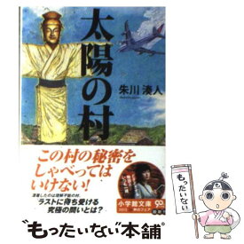 【中古】 太陽の村 / 朱川 湊人 / 小学館 [文庫]【メール便送料無料】【あす楽対応】