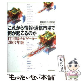 【中古】 これから情報・通信市場で何が起こるのか IT市場ナビゲーター2007年版 / 野村総合研究所情報 通信コンサルティング / 東洋経 [単行本]【メール便送料無料】【あす楽対応】