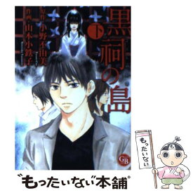 【中古】 黒祠の島 下 / 山本 小鉄子 / 幻冬舎コミックス [文庫]【メール便送料無料】【あす楽対応】