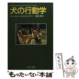 【中古】 犬の行動学 / エーベルハルト トルムラー, 渡辺 格, Eberhard Trumler / 中央公論新社 [文庫]【メール便送料無料】【あす楽対応】