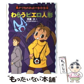 【中古】 わらうピエロ人形 / 斉藤 洋, かたおか まなみ / あかね書房 [単行本]【メール便送料無料】【あす楽対応】