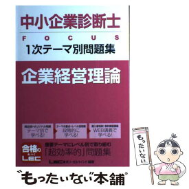 【中古】 中小企業診断士FOCUS　1次テーマ別問題集 企業経営理論 / 東京リーガルマインドLEC総合研究所中小 / 東京リーガルマインド [単行本]【メール便送料無料】【あす楽対応】