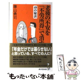 【中古】 老後の不安を「不労所得」で消す49の秘訣 / 藤山 勇司 / 廣済堂出版 [新書]【メール便送料無料】【最短翌日配達対応】