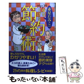 楽天市場 赤星たみこ コミックの通販