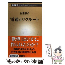 【中古】 電通とリクルート / 山本 直人 / 新潮社 [単行本]【メール便送料無料】【あす楽対応】