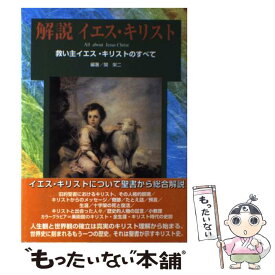 【中古】 解説イエス・キリスト 救い主イエス・キリストのすべて / 関 栄二 / 日本教会新報社 [単行本]【メール便送料無料】【最短翌日配達対応】