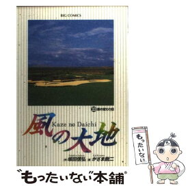 【中古】 風の大地 33 / 坂田 信弘, かざま 鋭二 / 小学館 [コミック]【メール便送料無料】【あす楽対応】